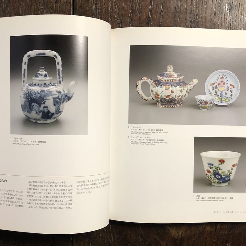 紅茶とヨーロッパ磁器の流れ展図録」 | Frobergue online store