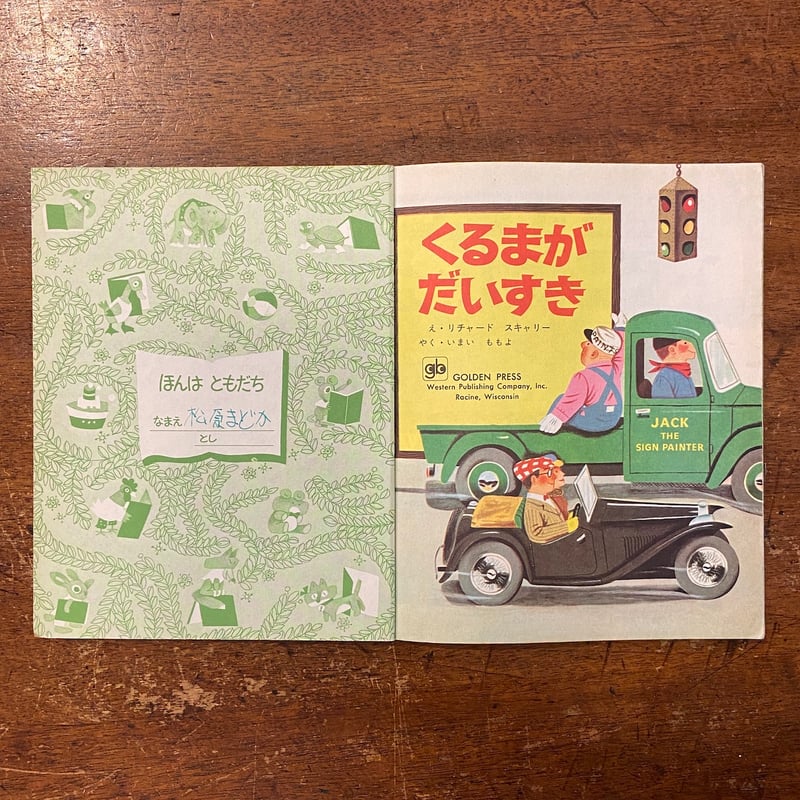 くるまがだいすき：バンダイのゴールデンブック」リチャード・ス