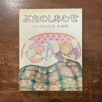「ぶたのしあわせ」ヘレン・オクセンバリー　矢川澄子 訳
