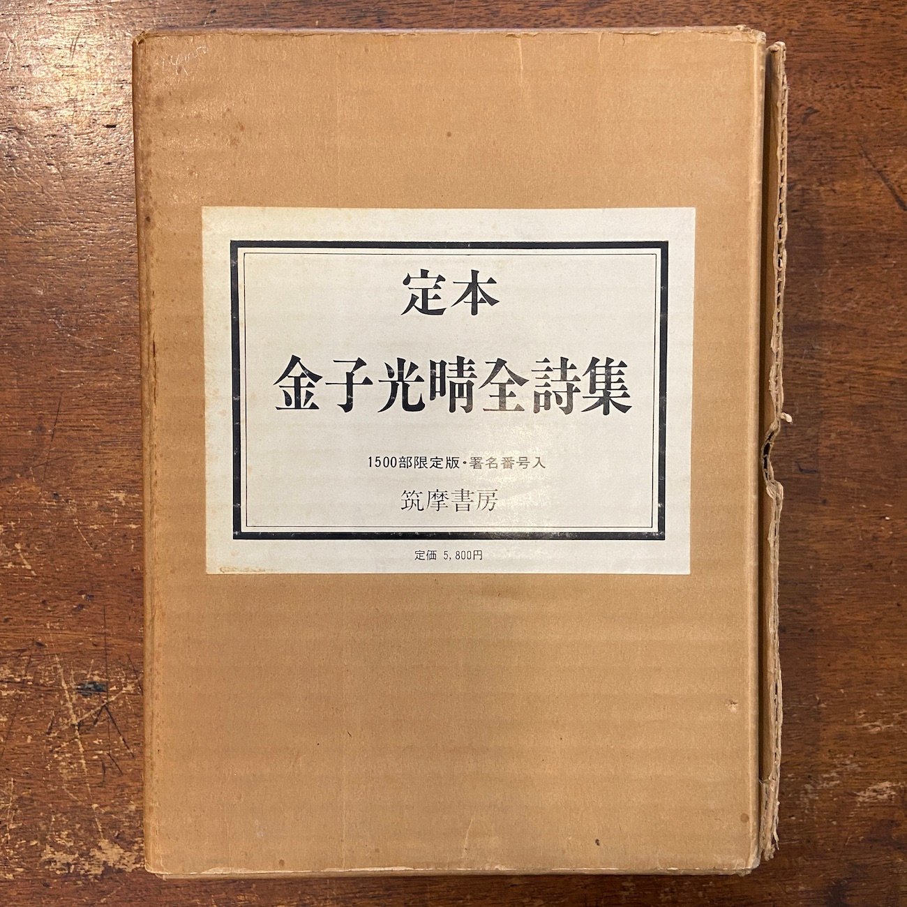 定本 金子光晴全詩集：筑摩書房版」限定1500部 サイン入り | Frobergue