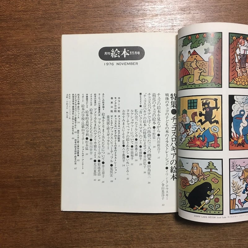 月刊絵本 1976年11月号 特集：チェコスロバキアの絵本」いぬいとみこ