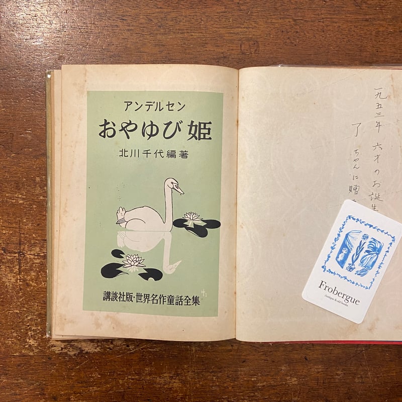 アンデルセン おやゆび姫/講談社版・世界名作童話全集(1952年 アンデルセン おやゆび姫/講談社版・世界名作童話全集(1952年