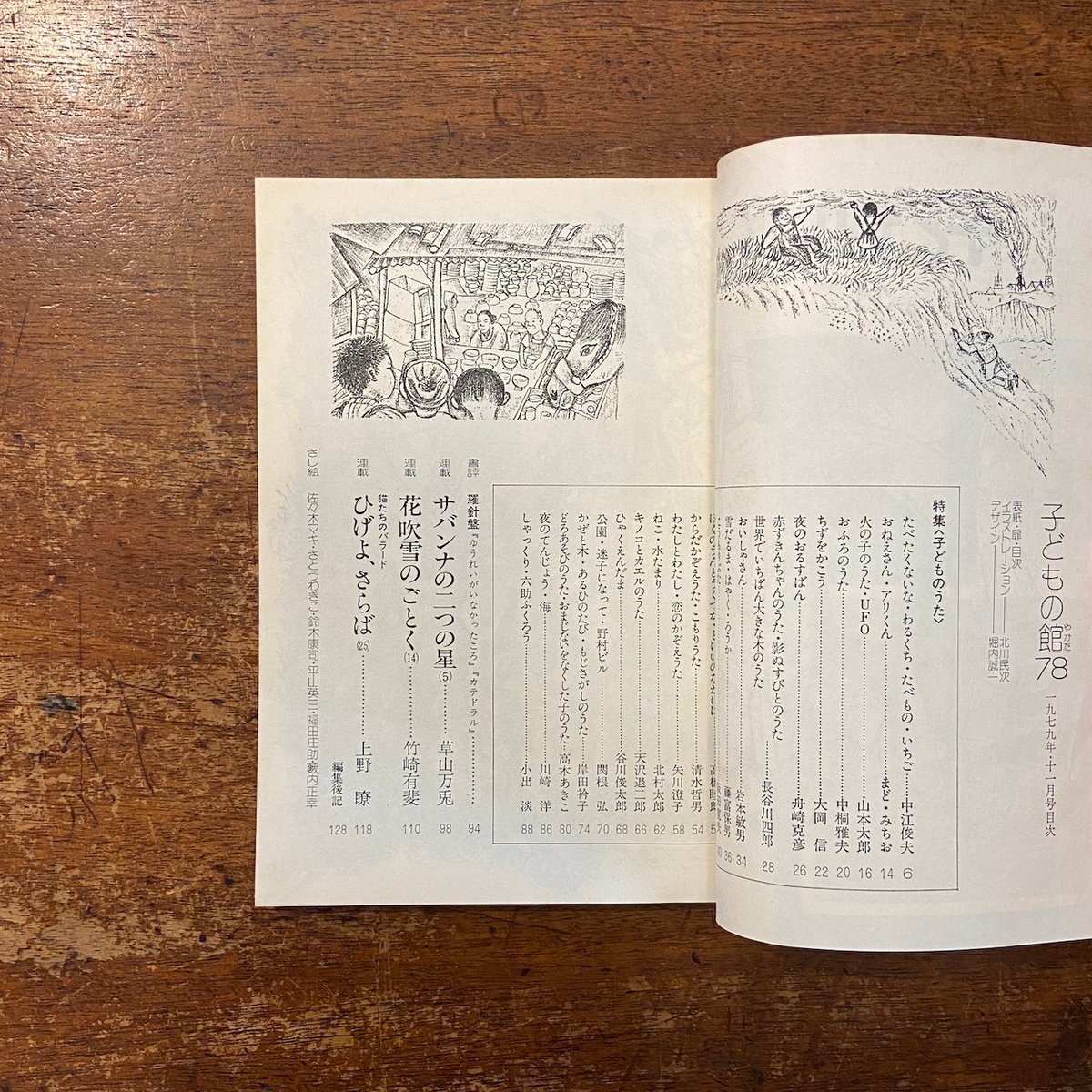 子どもの館／特集 子どものうた：1979年11月号 No.78」木島始 矢川澄子
