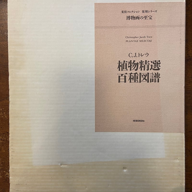 植物精選百種図譜」C・J・トレウ ゲオルク・ディオニシウス・エーレト 荒保宏 400部限定 ...