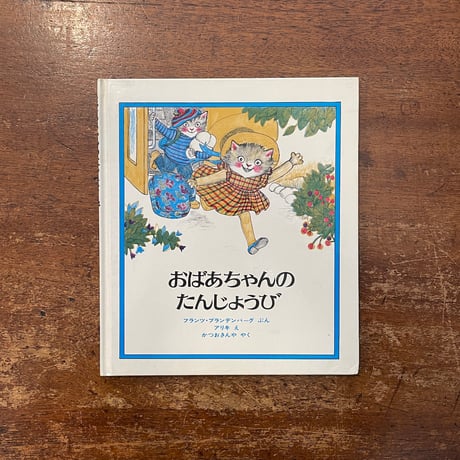 「おばあちゃんのたんじょうび」フランツ・ブランデンバーグ 文　アリキ 絵