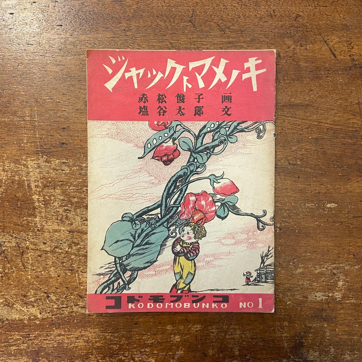 ジャックトマメノキ コドモブンコNo.1」赤松俊子（丸木俊） 画 塩谷