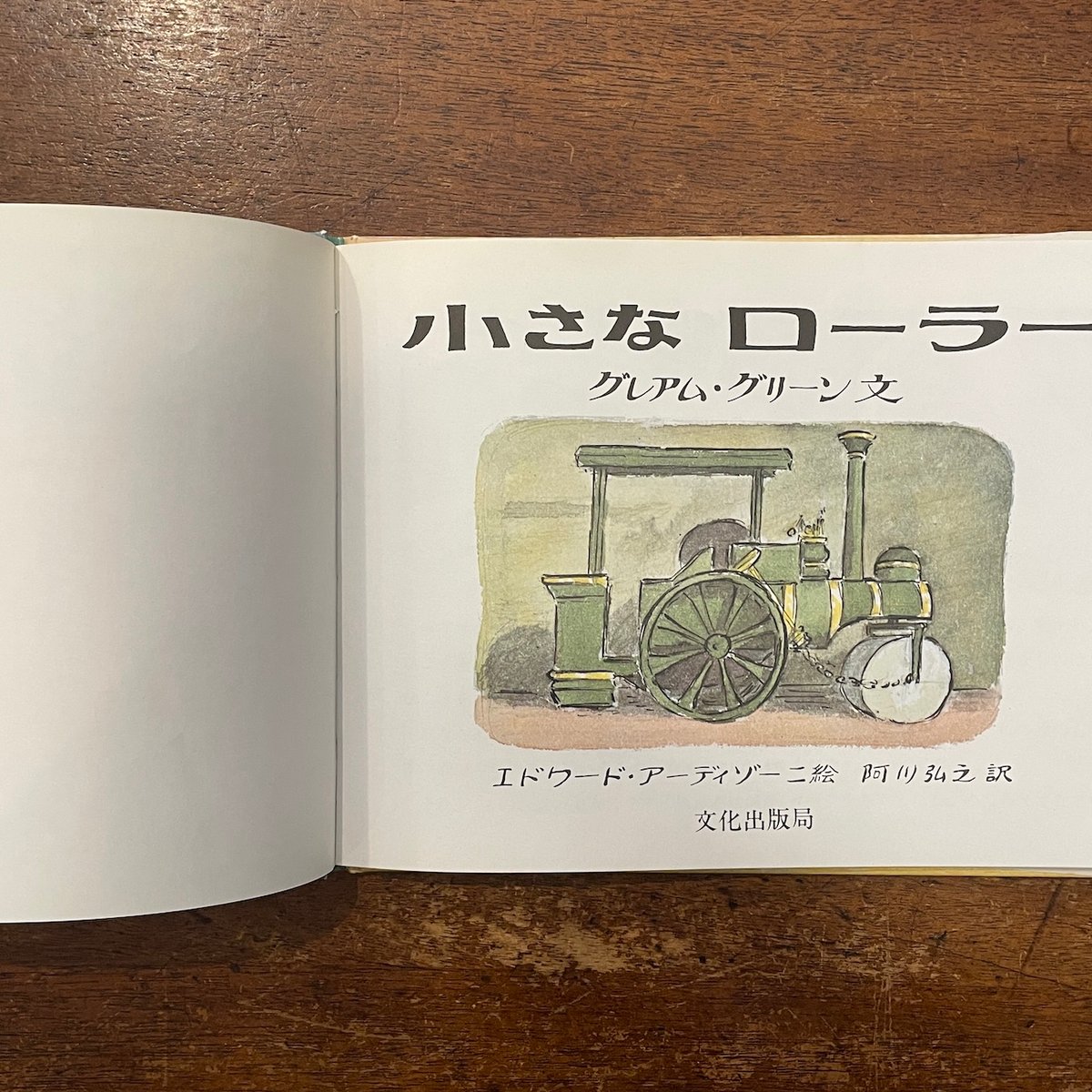 小さなローラー（1975年初版）」グレアム・グリーン 文 エドワード