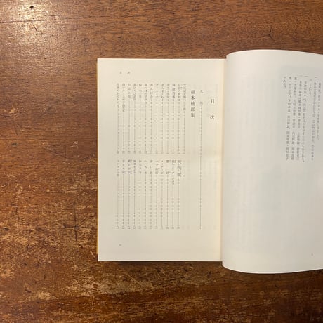 「日本児童文学大系 30　槇本楠郎　猪野省三　川崎大治　岡本良雄　下畑卓　関英雄」武井武雄 装丁