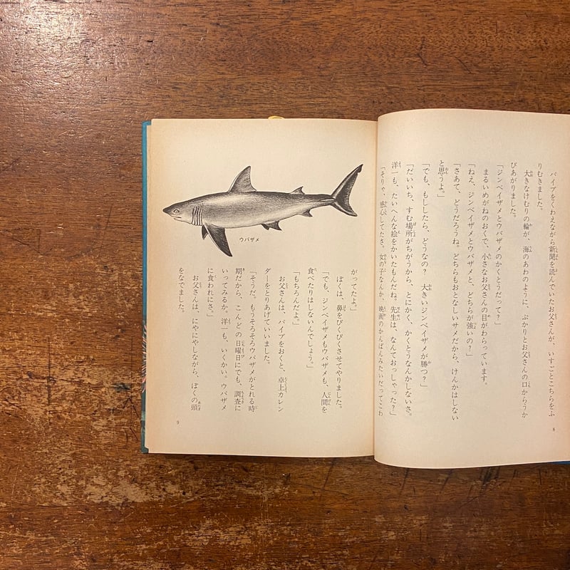 【中古】 ぼくは小さなサメ博士/講談社/矢野憲一 ぼくは小さなサメ博士」矢野憲一 作 平沢茂太郎 絵 | Frobergue