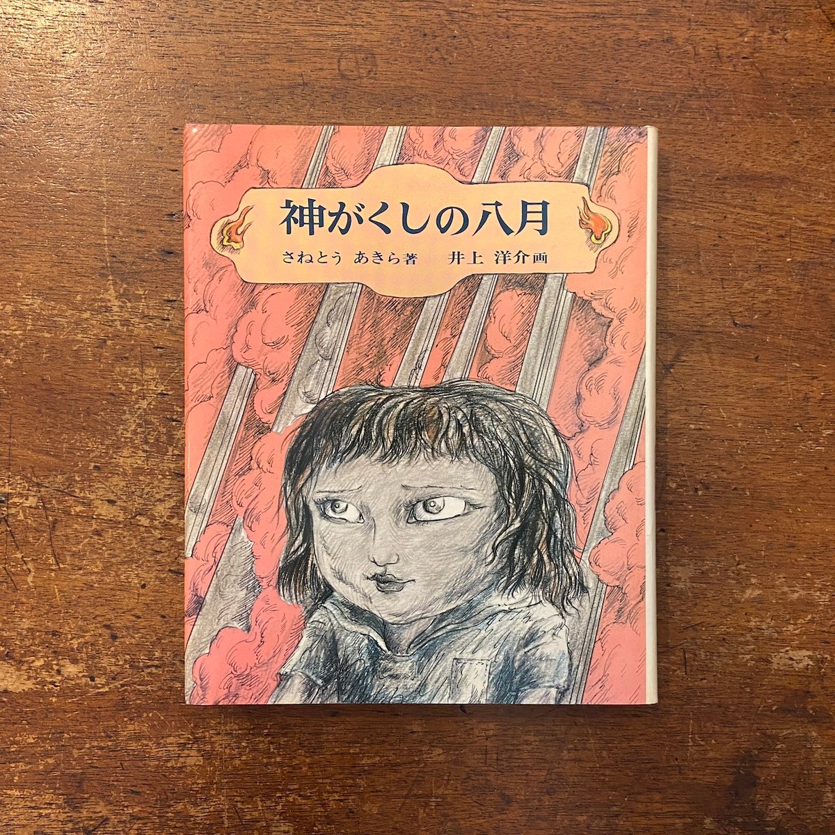 神がくしの八月」さねとうあきら 著 井上洋介 画 | Frobergue online s