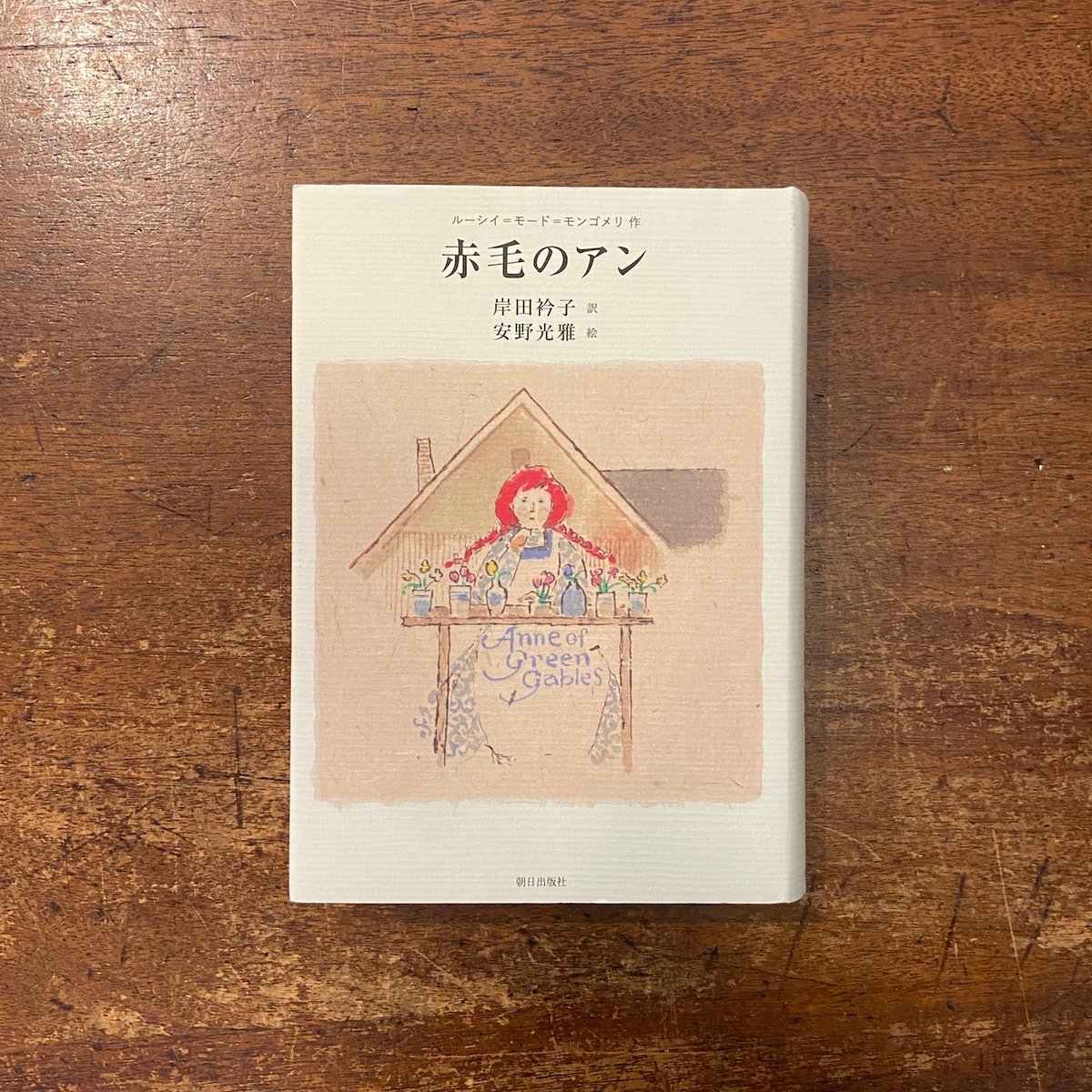 赤毛のアン」ルーシイ＝モード＝モンゴメリ 作 岸田衿子 訳 安野光雅