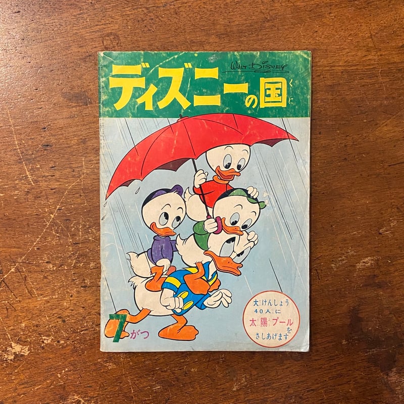 ディズニーの国 1961年7月」 | Frobergue online store