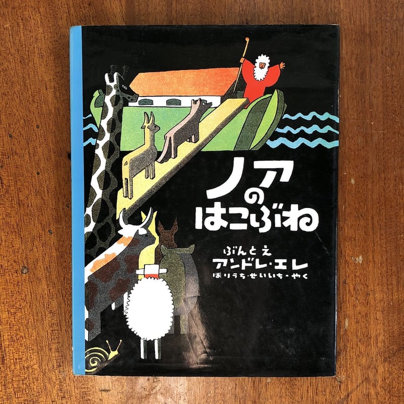 ノアのはこぶね」アンドレ・エレ 堀内誠一 訳 | Frobergue online store