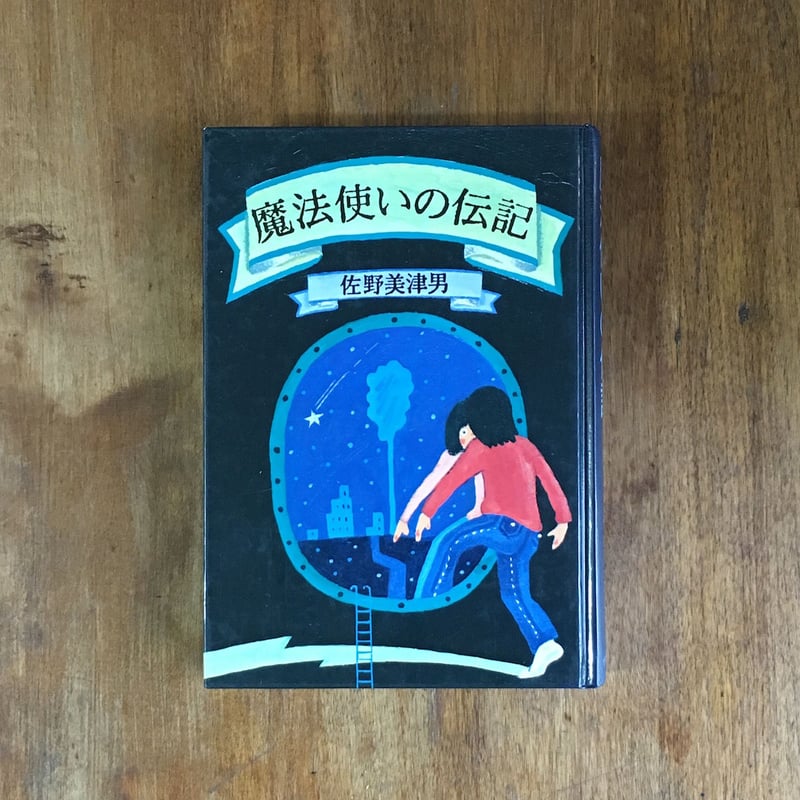 【中古】 魔法使いの伝記 中古】 魔法使いの伝記の通販 by もったいない本舗 ラクマ店｜ラクマ