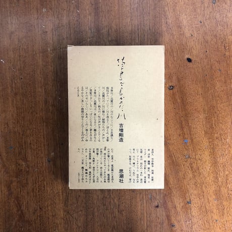「草書で書かれた川」吉増剛造
