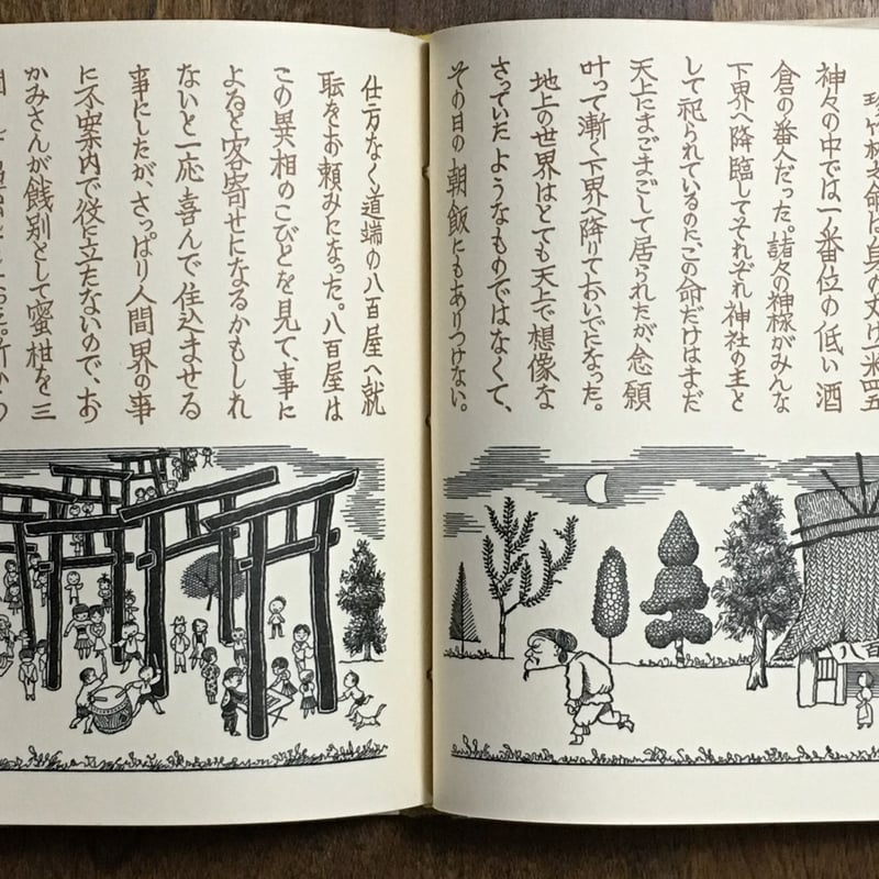 武井武雄先生刊本作品　No.122　タイトル　珍竹林之命　箱付き限定500部美本 珍竹林之命 武井武雄刊本作品 No.122 限定500部 署名入り