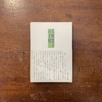 長谷川四郎全集 第五巻（菅生事件ノート 他）」長谷川四郎