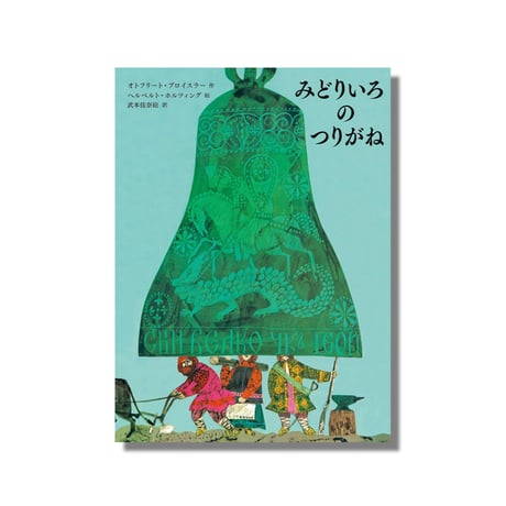 ＜新品商品＞「みどり色のつりがね」プロイスラー 文　ホルツィング 絵