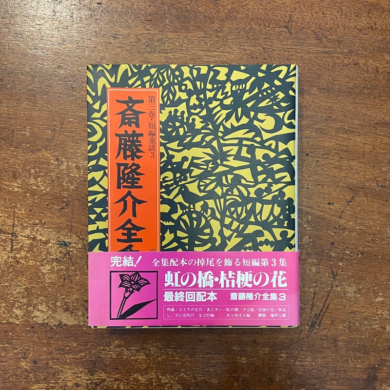虹の橋・桔梗の花 斎藤隆介全集第3巻・短編童話 3」滝平二郎 絵