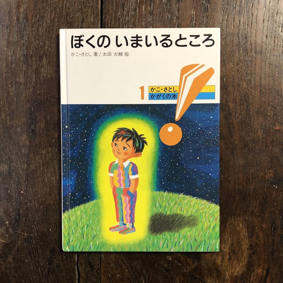 ぼくのいまいるところ」かこさとし 著 太田大輔 絵 | Frobergue online
