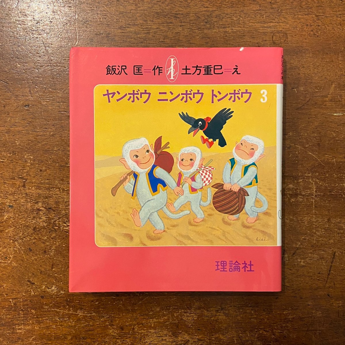 ヤンボウニンボウトンボウ 1〜3 3冊セット」飯沢匡 作 土方重己