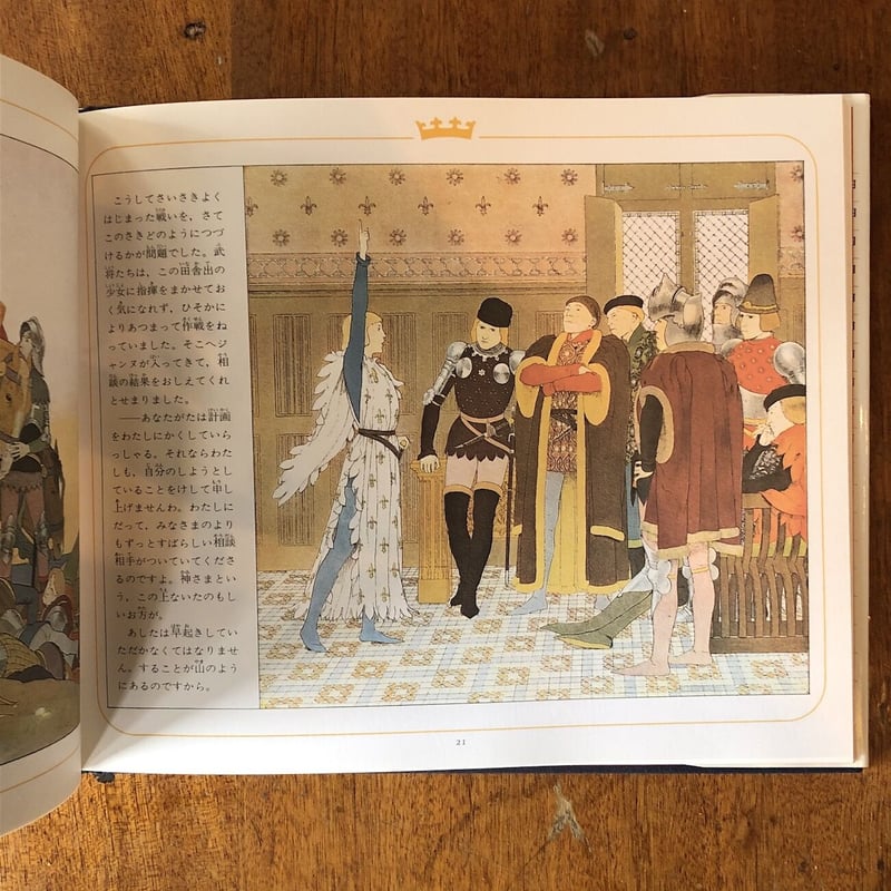 ☆ブーテ・ド・モンヴェル絵本☆ジャンヌ・ダルク☆フランス世紀末頃