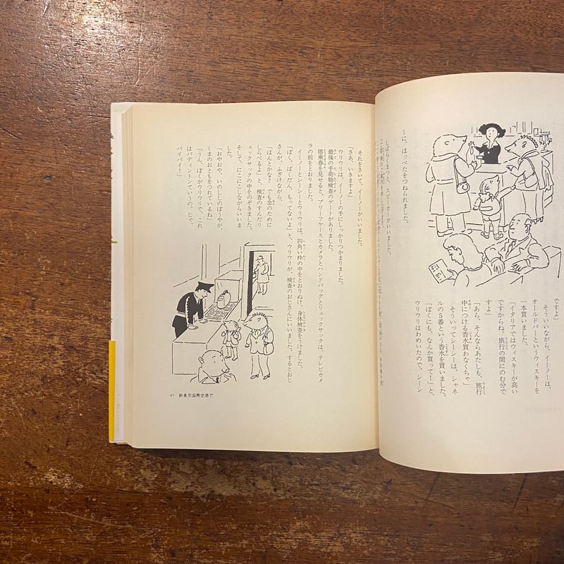 いのしし親子のイタリア旅行」渡辺茂男 作 太田大八 絵 | Frobergue
