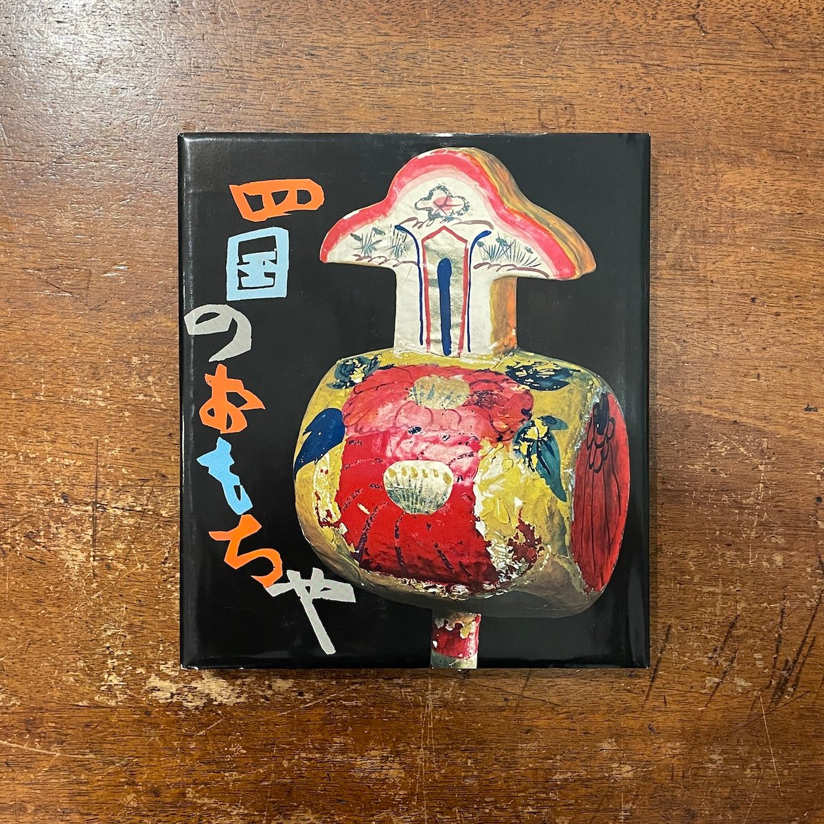 四国のおもちゃ」加藤増夫 芹沢銈介 装幀 | Frobergue online store