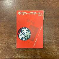 「季刊フォークリポート　特集 : 作品特集！ハッピーエンド　岡林信康新曲収録！：1971年第3巻第2号」