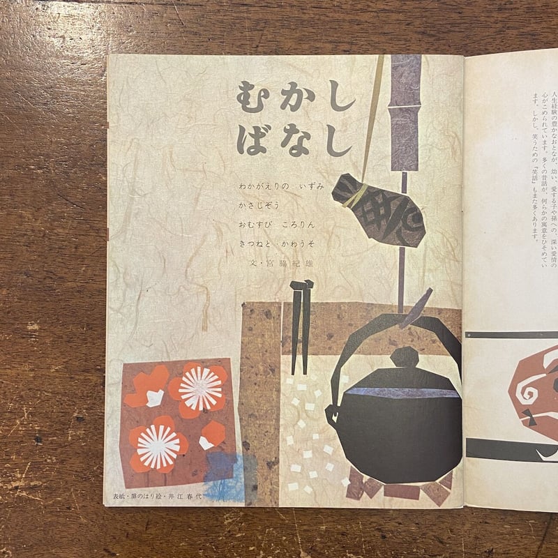 むかしばなし キンダーおはなしえほん1969年1月号」井江春代 深沢紅子