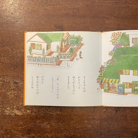 「つるになったてがみ（わたし、ね、ちこちゃん 6）」きしかわえつこ　いなもとみえこ