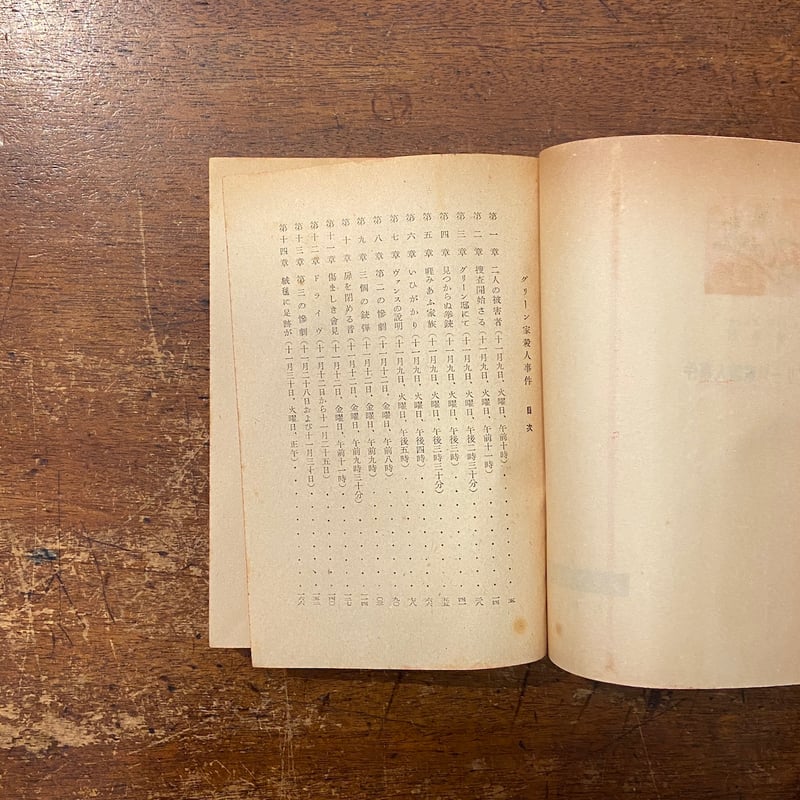 グリーン家殺人事件（ぶらっく選書／1950年）」S.S. ヴァン ダイン 作