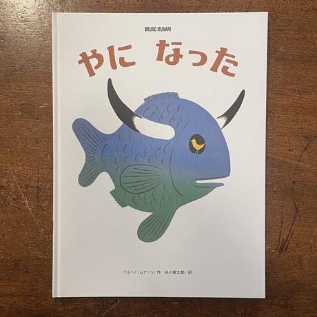 「やになった」ブルーノ・ムナーリ　谷川俊太郎 訳