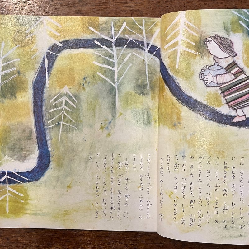 森の家・二人兄弟 少年少女世界の名作 8」グリム 植田敏郎 文 渡辺三郎