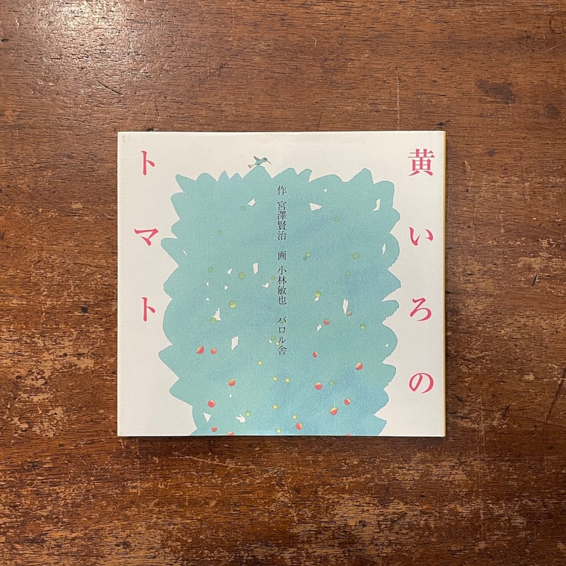 黄色のトマト」宮澤賢治 作 小林敏也 画 | Frobergue online store