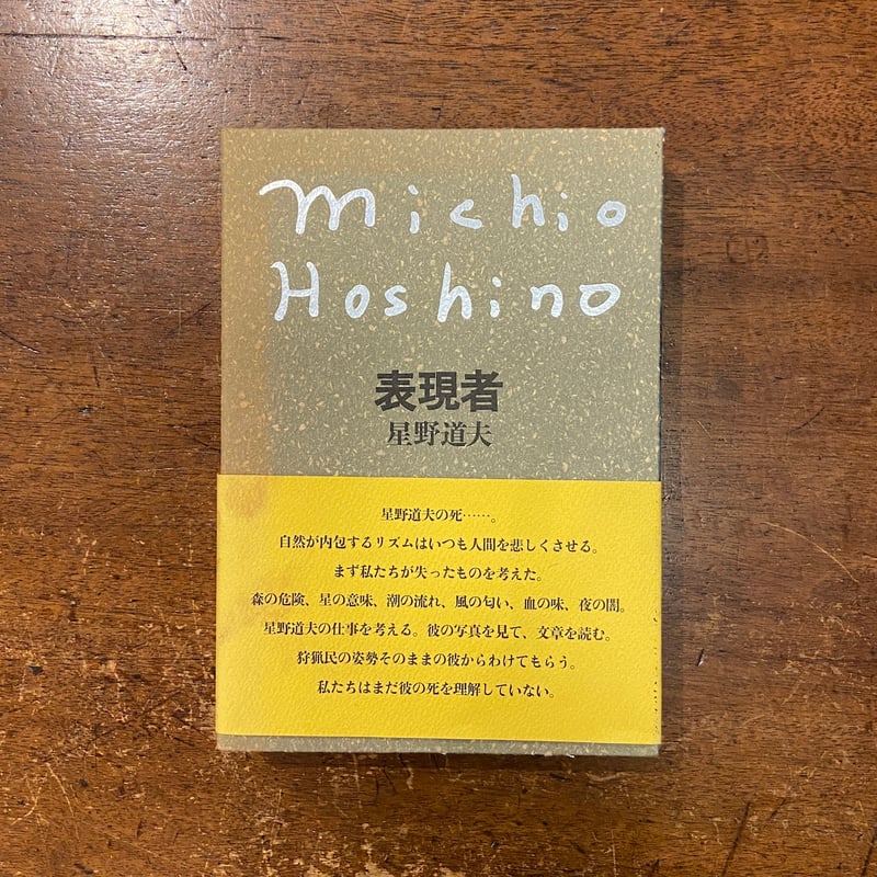 星野道夫 表現者 表現者」星野道夫 | Frobergue online store