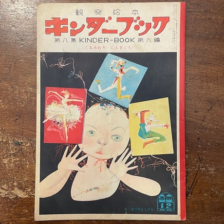 「キンダーブック　くるみわりにんぎょう　1953年12月号」茂田井武／藤城清治／武井武雄／初山滋