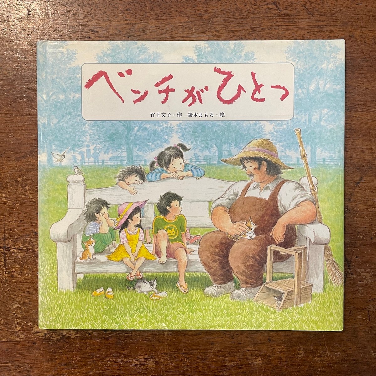 ベンチがひとつ（1985年初版）」竹下文子 鈴木まもる | Frobergue onlin