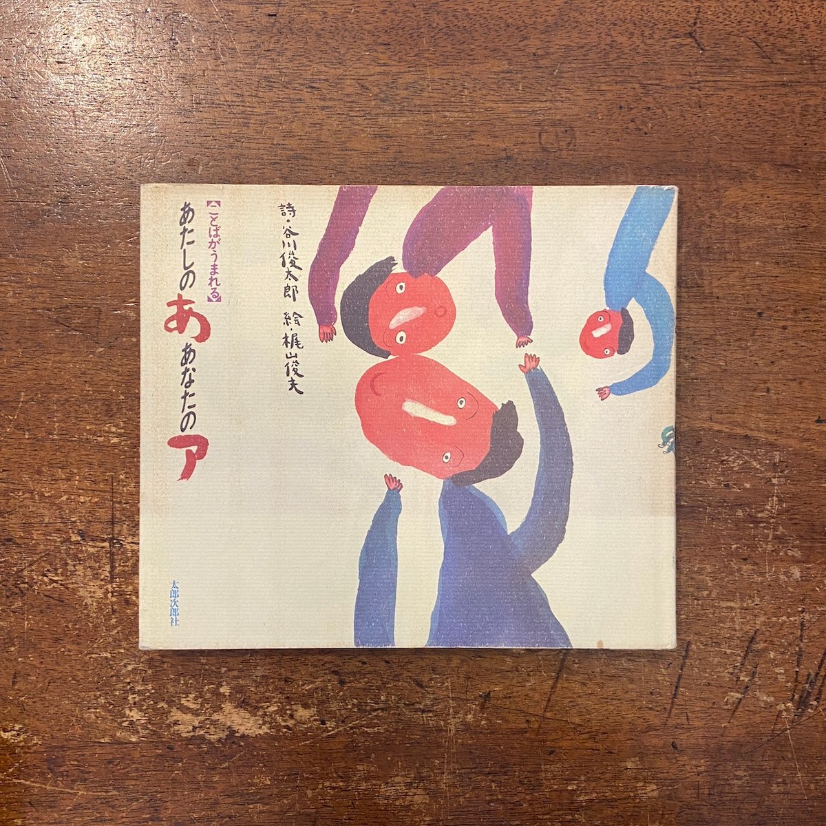あたしのあ あなたのア」谷川俊太郎 詩 梶山俊夫 絵 | Frobergue online