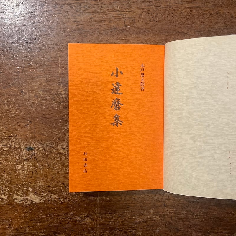 小達磨集」木戸忠太郎 300部限定 | Frobergue online store