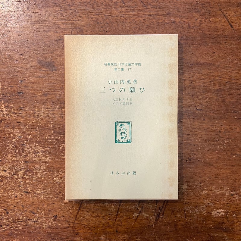 三つの願ひ（名著復刻日本児童文学館 第2集 17）」小山内薫 吉田謙吉 