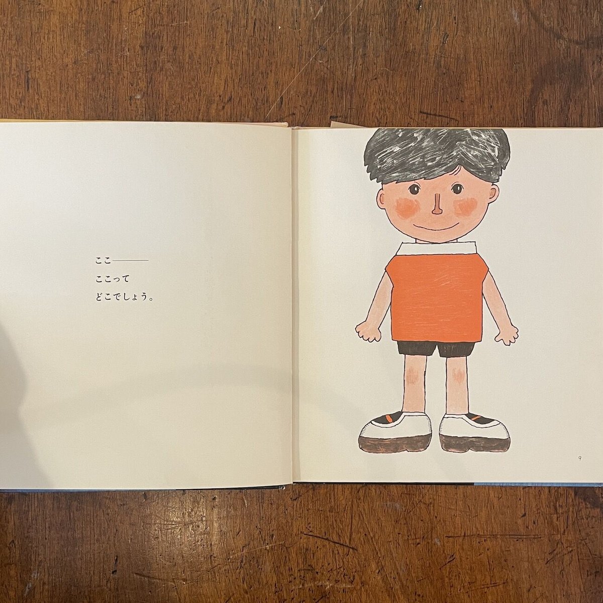 ぼくのいまいるところ かこ・さとし かがくの本」かこさとし 作 北田