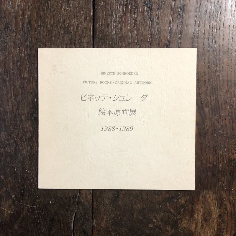 ビネッテ・シュレーダー絵本原画展 1988・1989」 | Frobergue