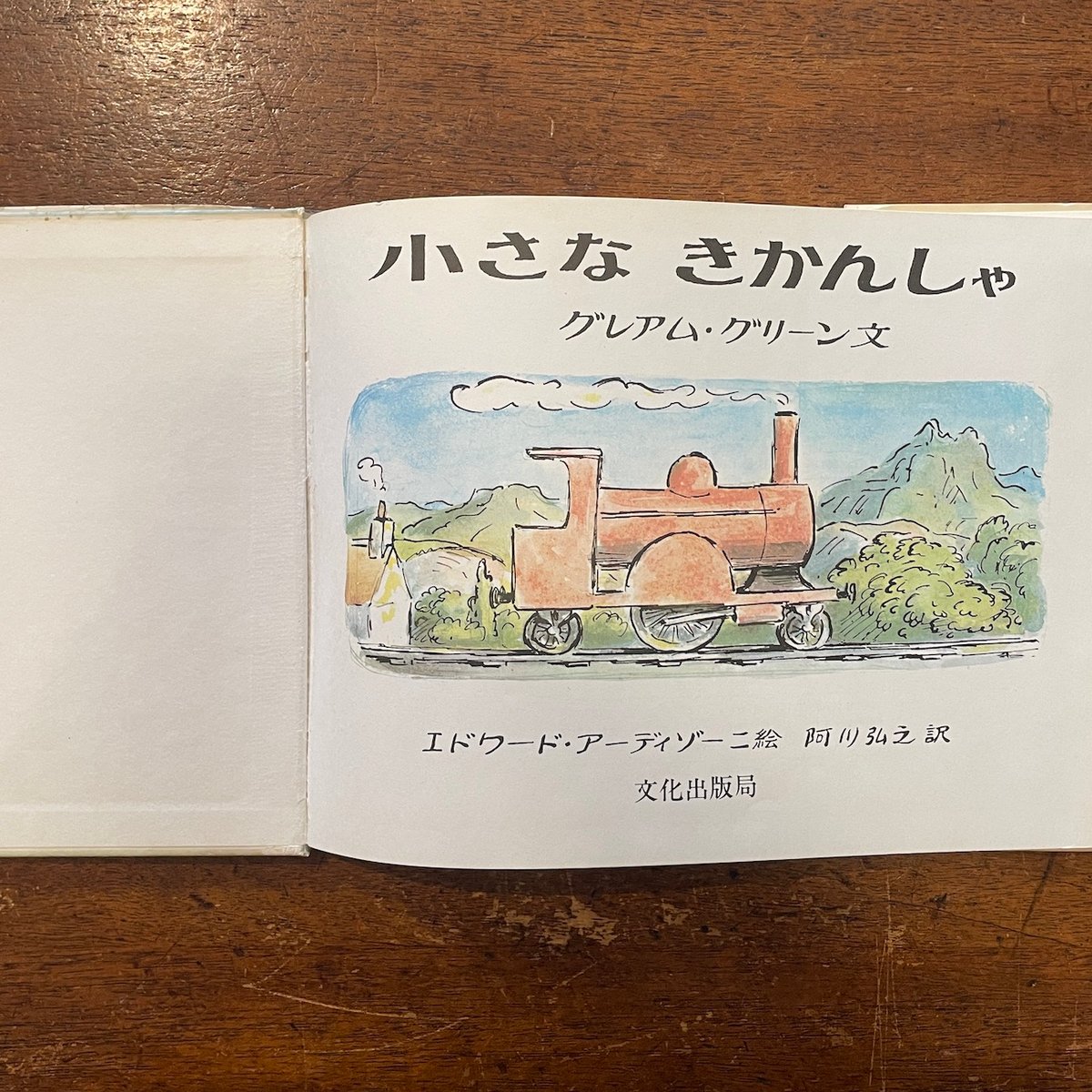 中古絵本 小さなしょうぼうしゃ 希少 グレアムグリーン 文化出版局  絶版　レア 中古絵本 小さなしょうぼうしゃ 希少 グレアムグリーン 文化出版局