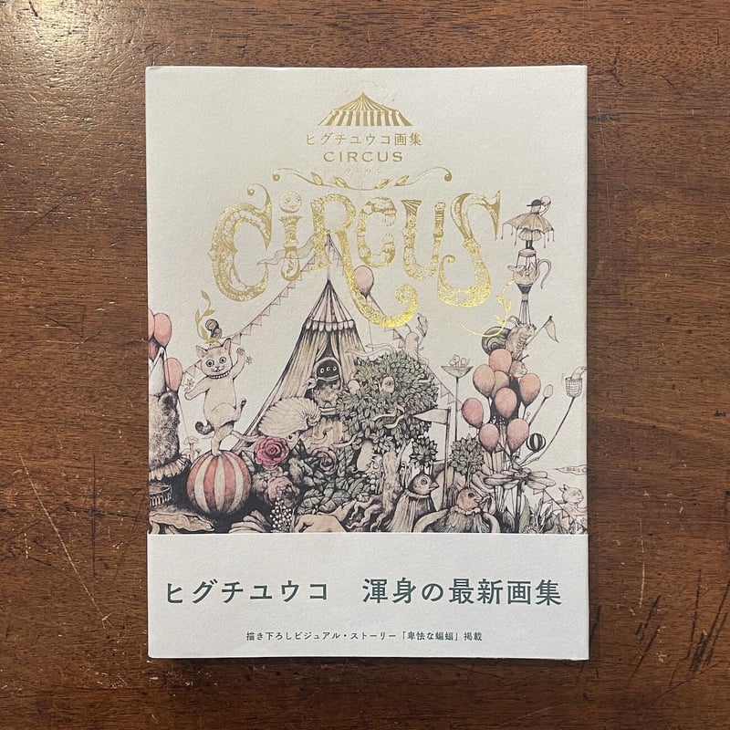 CIRCUS／ヒグチユウコ画集」 | Frobergue online store