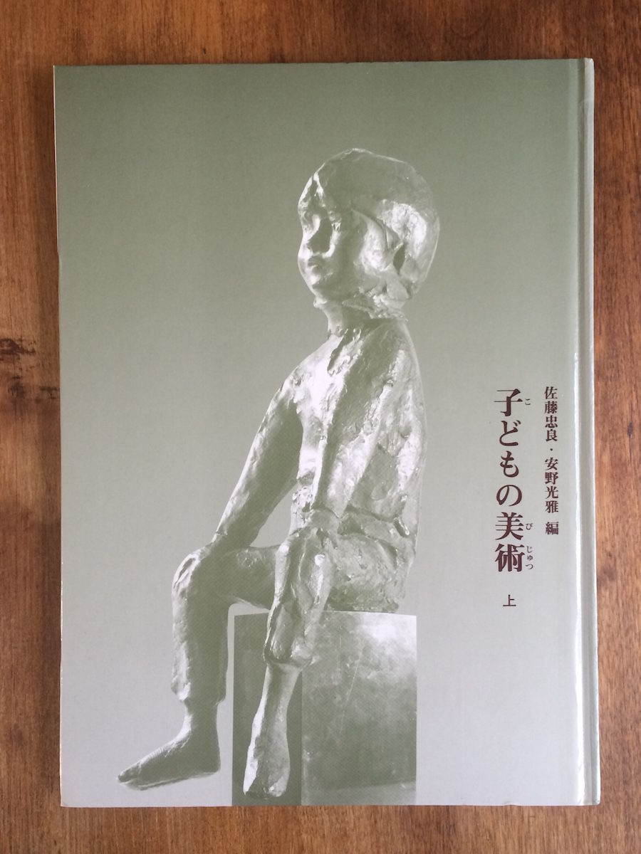 子どもの美術 上下巻2冊セット」佐藤忠良・安野光雅 編 | Frobergue