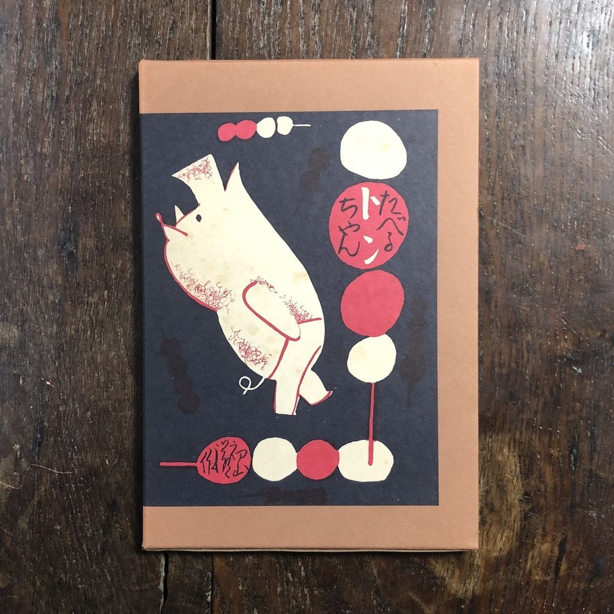 たべるトンちゃん(名著復刻日本児童文学館 27)」初山滋 たべるトンちゃん(名著復刻日本児童文学館 27)」初山滋