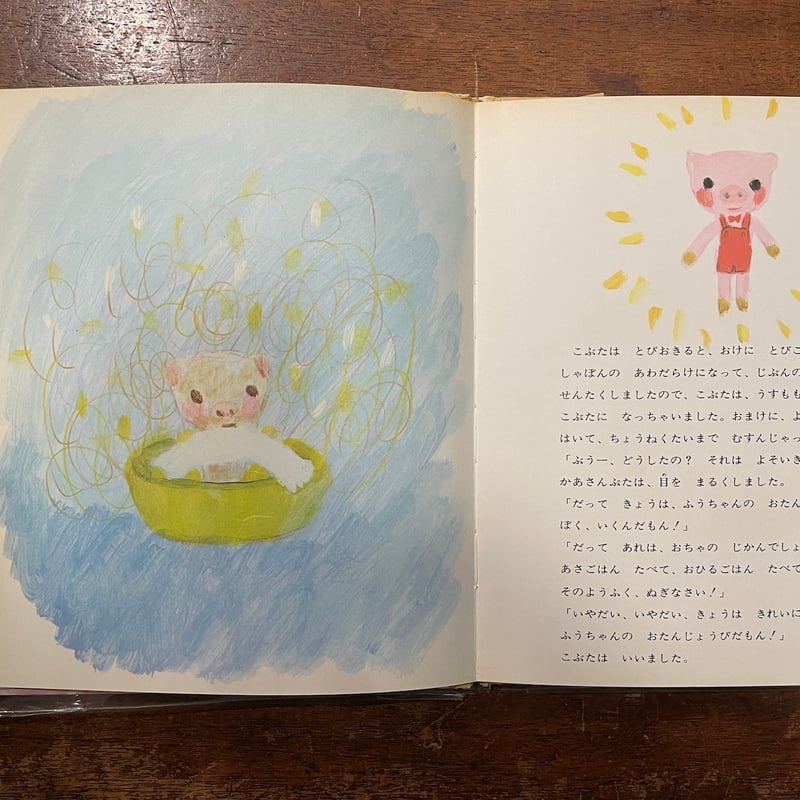 ふうちゃんのおたんじょうび」松谷みよ子 にしまきかやこ | Frobergue