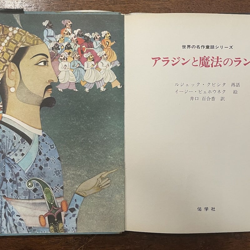 アラジンと魔法のランプ：世界の名作童話シリーズ」ルジェック