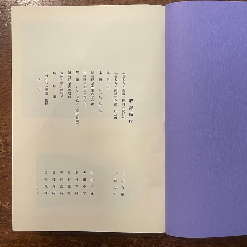 おもちゃ画譜（復刻版）」川崎巨泉 | Frobergue online store